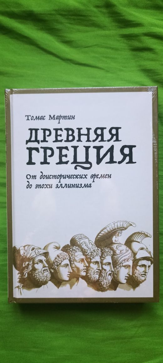 Томас Мартин Древняя Греция