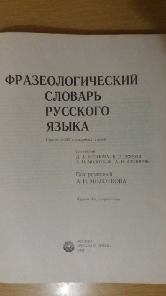 фразеологический словарь русского языка