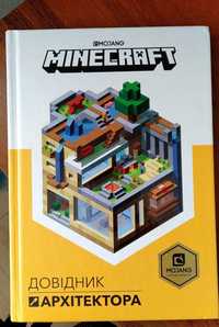 Довідник архітектора книга Minecraft