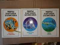 Эллисон Харлан. Миры Харлана Эллисона в 3-х томах.