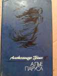 Книга 1965 г. А. Грин Алые паруса, Бегущая по волнам, Золотая цепь