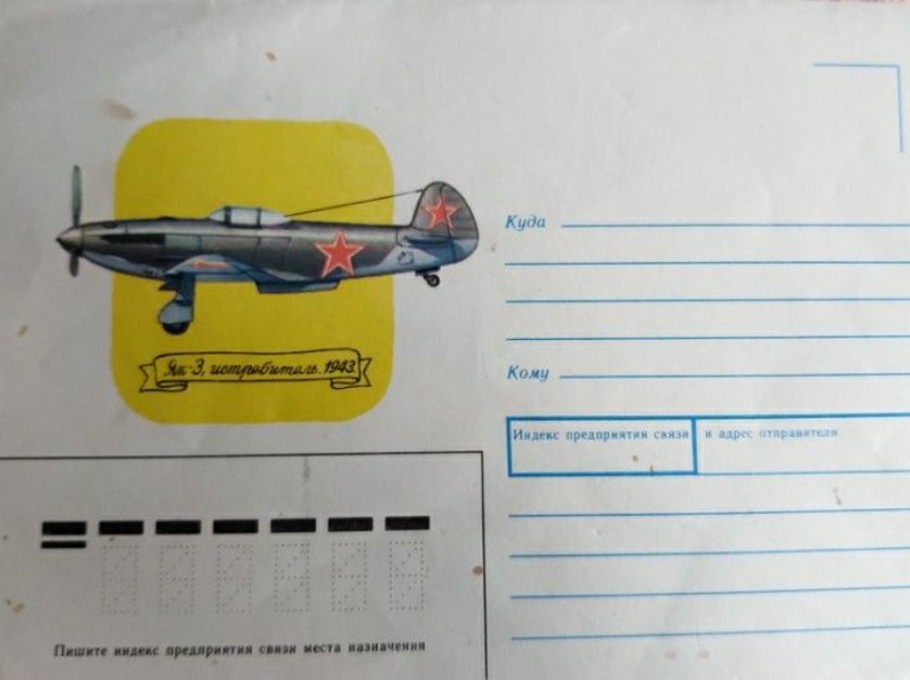 Конверты почтовые Самолёты Як-3 Ил-16 Ил-28 Ла-5 Ил-2 По-2 Ту-2 Миг-3