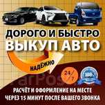 Выкуп вашего автомобиля!выкуп авто автовыкуп