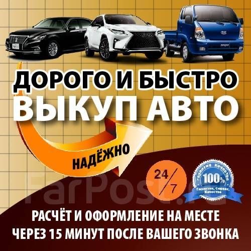 Выкуп вашего автомобиля!выкуп авто автовыкуп