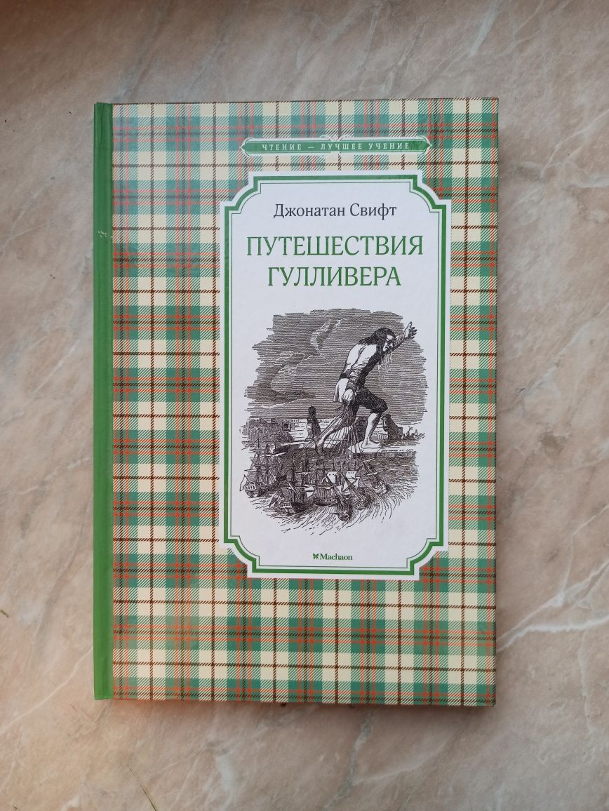 Дитяча кгига Джонатан Свифт « Путешествия Гулливера »