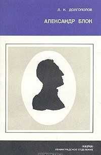 А. Блок. Лирика. Театр. Долгополов Л.К. Личность Блока (2 книги)