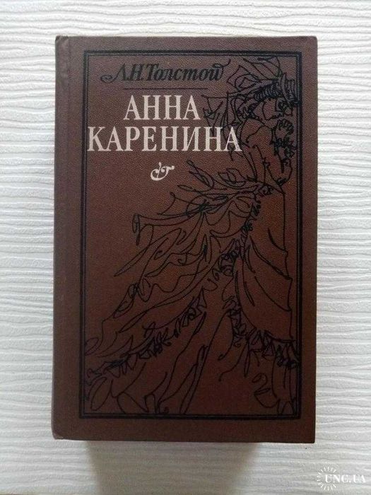 Л.Н.Толстой. Анна Каренина