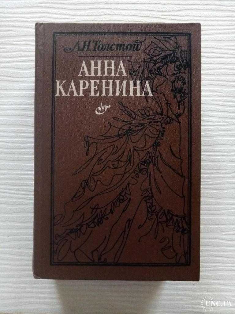 Л.Н.Толстой. Анна Каренина