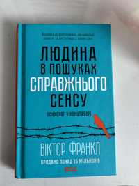 Людина в пошуках справжнього сенсу