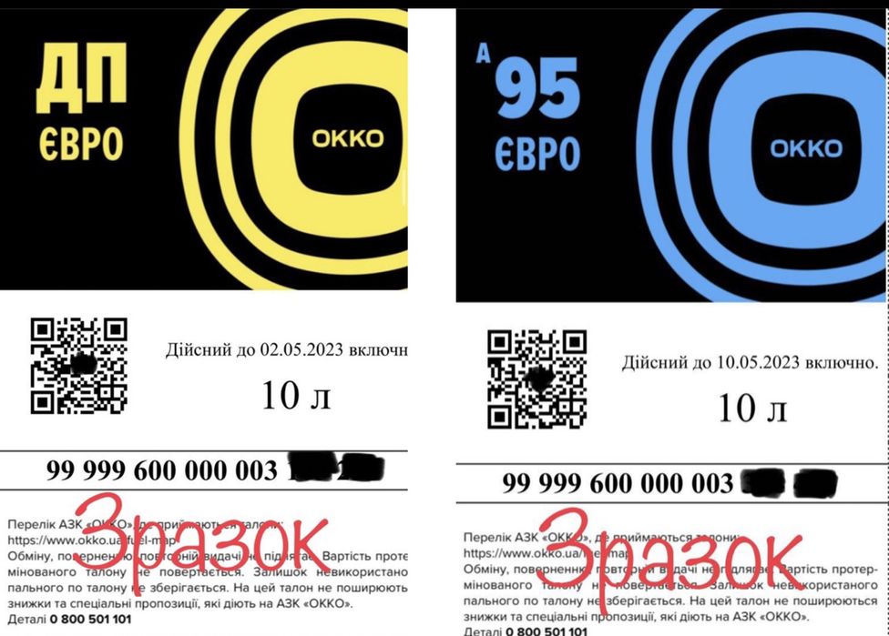 Талони ДП 49.5грн OKKO/WOG/SOCAR/Укрнафта