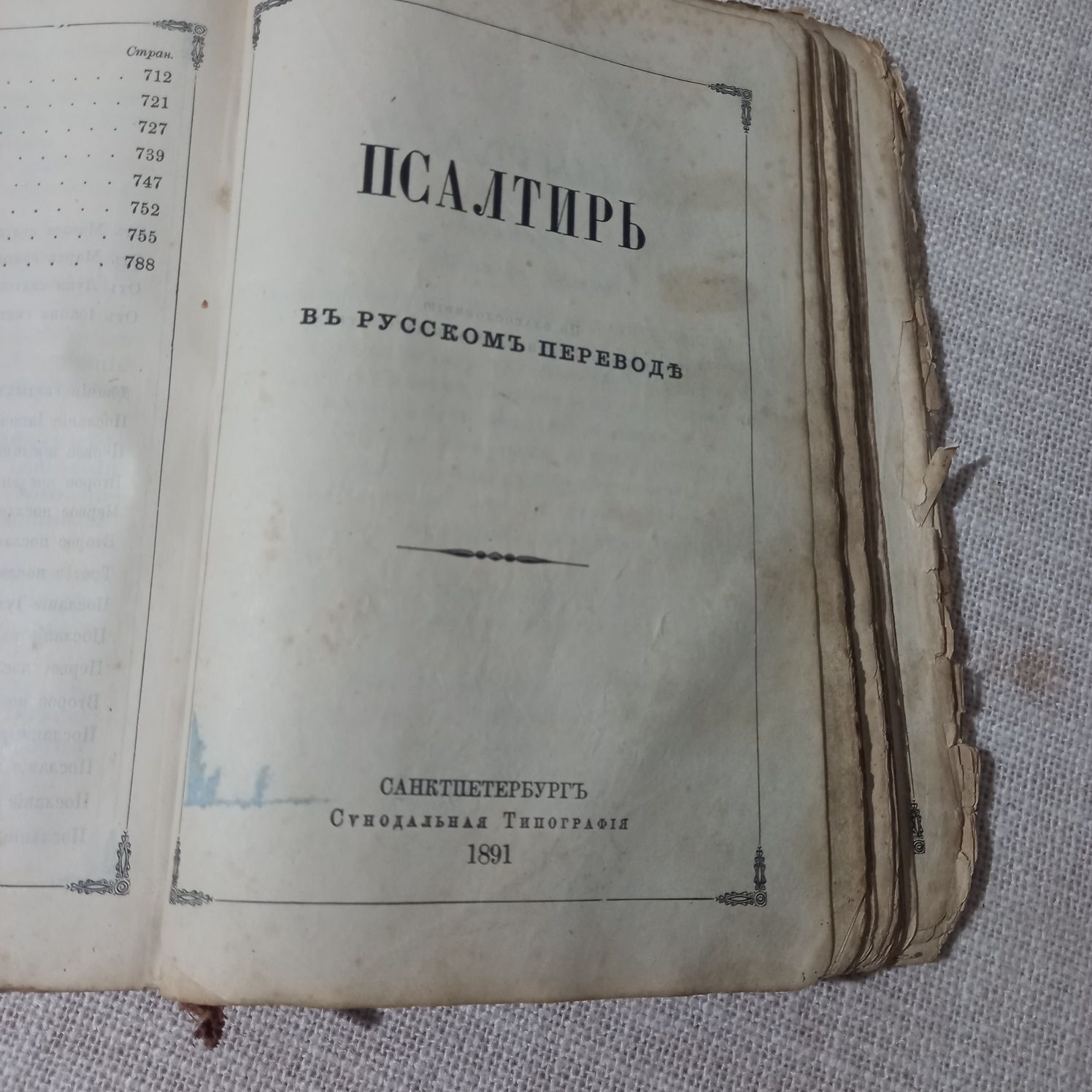 Новый завет и Псалтырь.Санкт Петербург,1891 год.