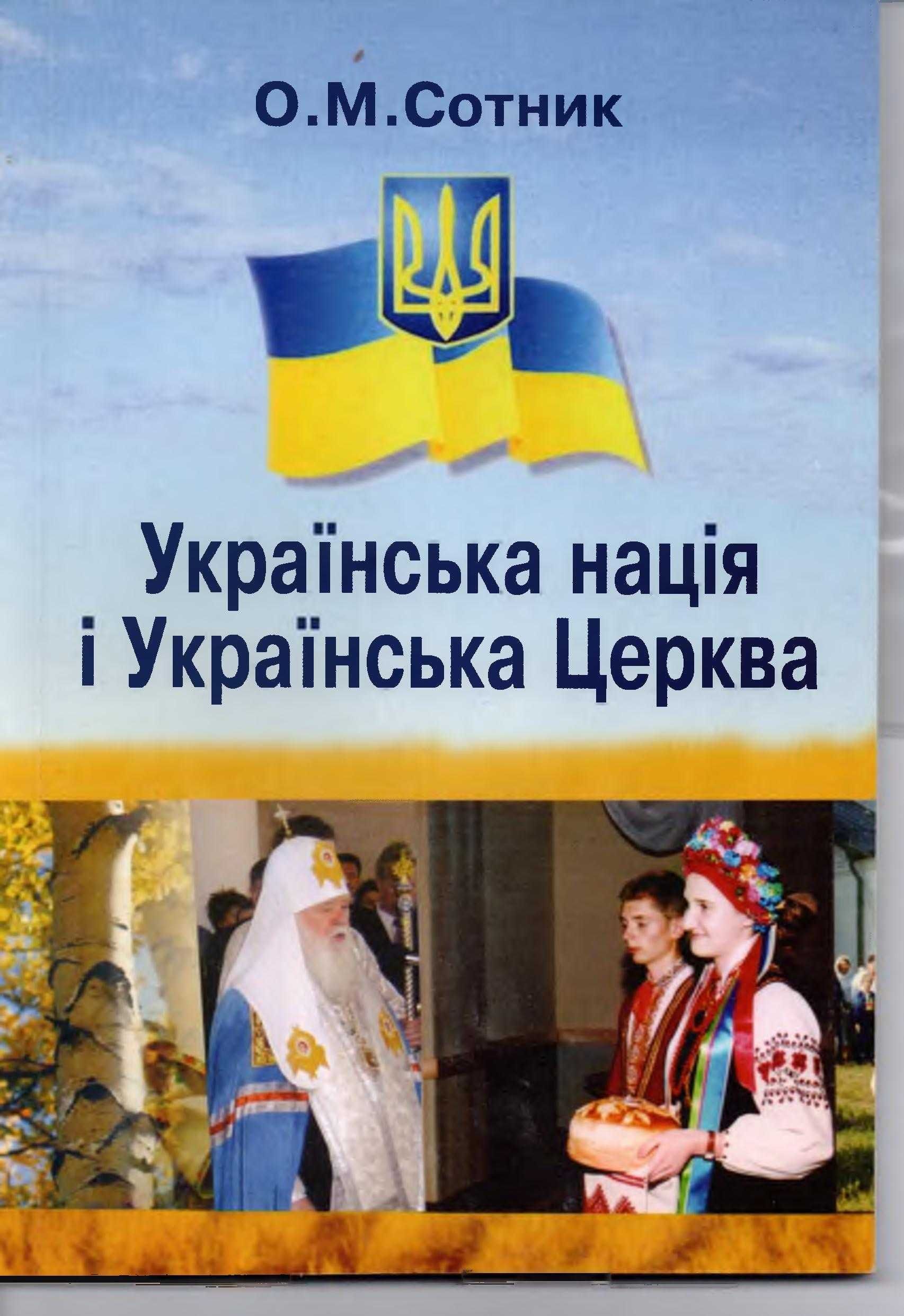 Українська нація і Українська церква.