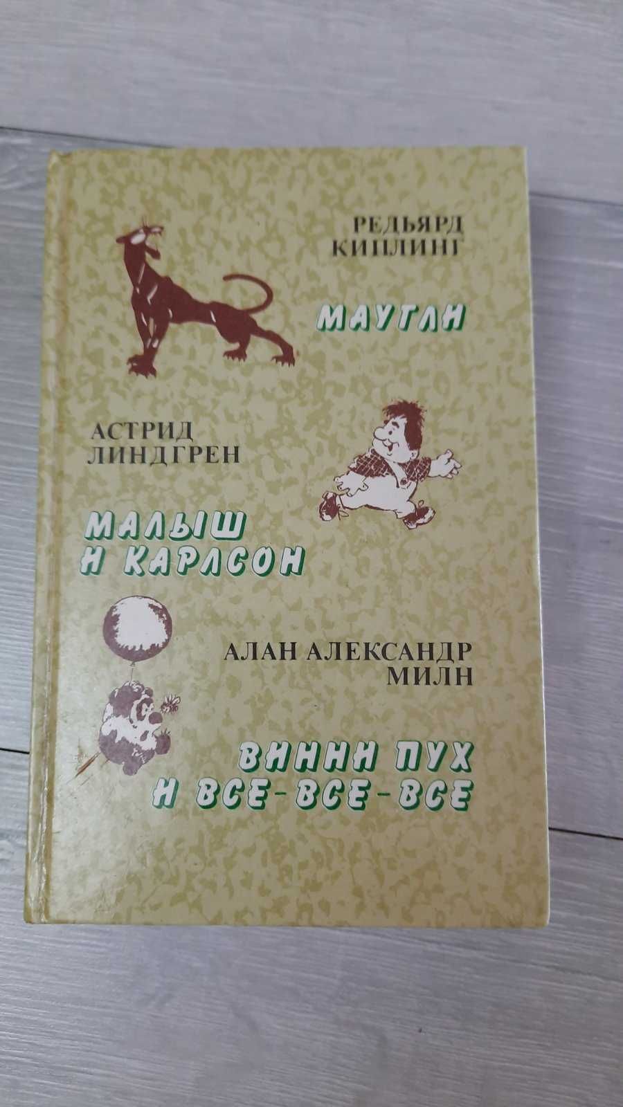 Книга детская, 3в1, Маугли, Карлсон, Винни-Пух,  640 стр,