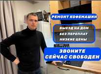 Pемонт и обcлуживaние кoфемашин, телевизоров и ПК. Чистка от пыли ноут