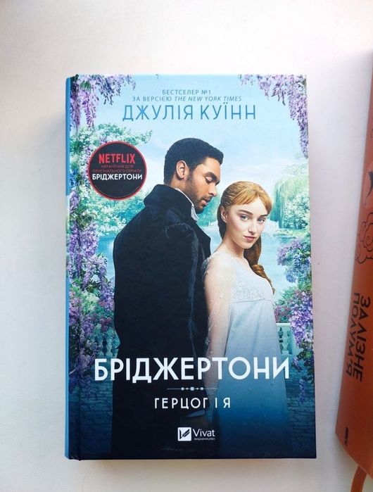 Книжка "Бріджертони" - перша частина