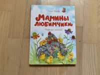 Книга казки Маміни любімчики