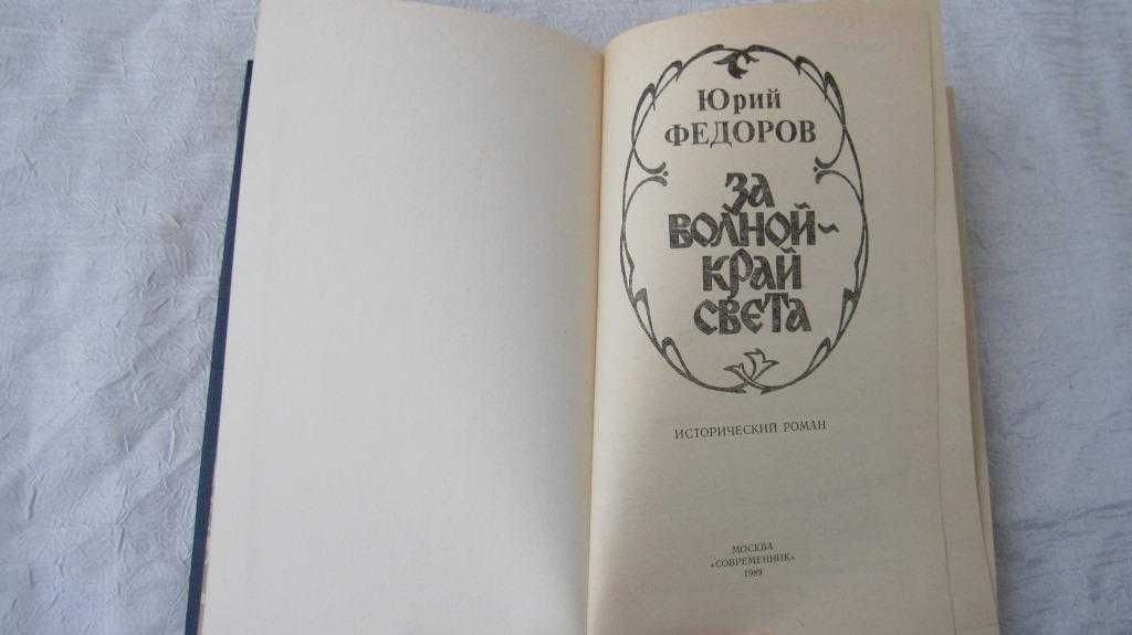 Книга о географических открытиях За волной край света Юрий Федоров