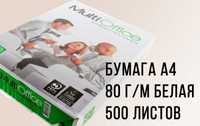 Бумага A4, в пачках, 500листов, качество 80 г/м, лист белый плотный