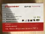 Продаю навигатор Pioneer