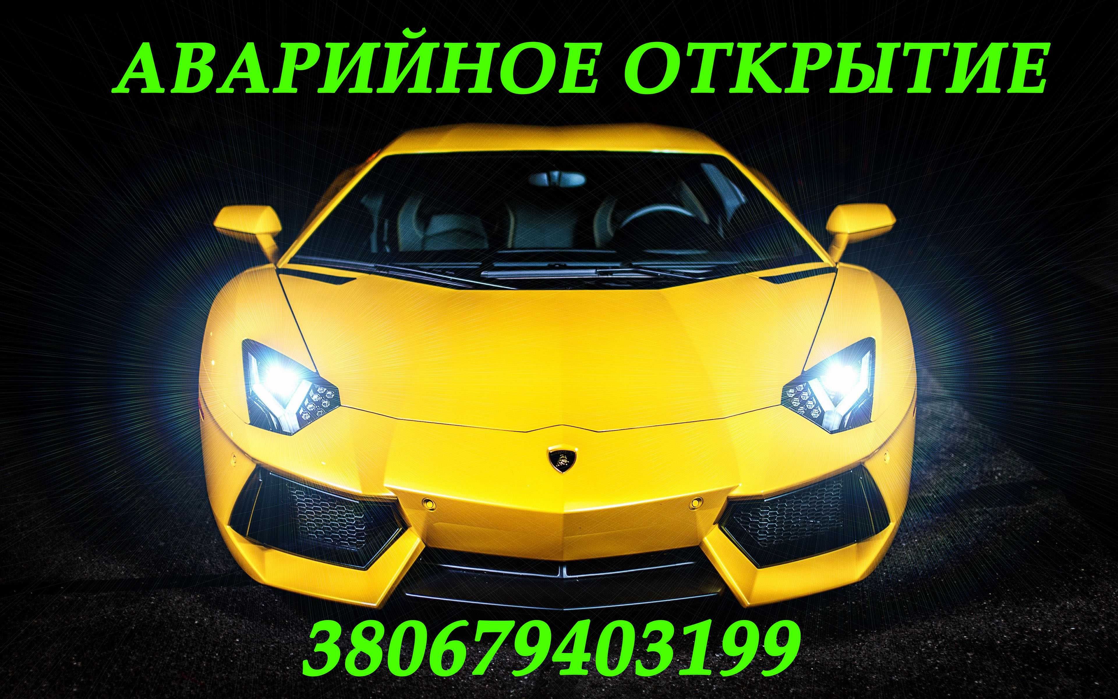 Аварийное открытие/вскрытие замков авто машины автомобиля. Каменское