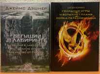 Бегущий в лабиринте, Голодные игры, Рассвет жатвы