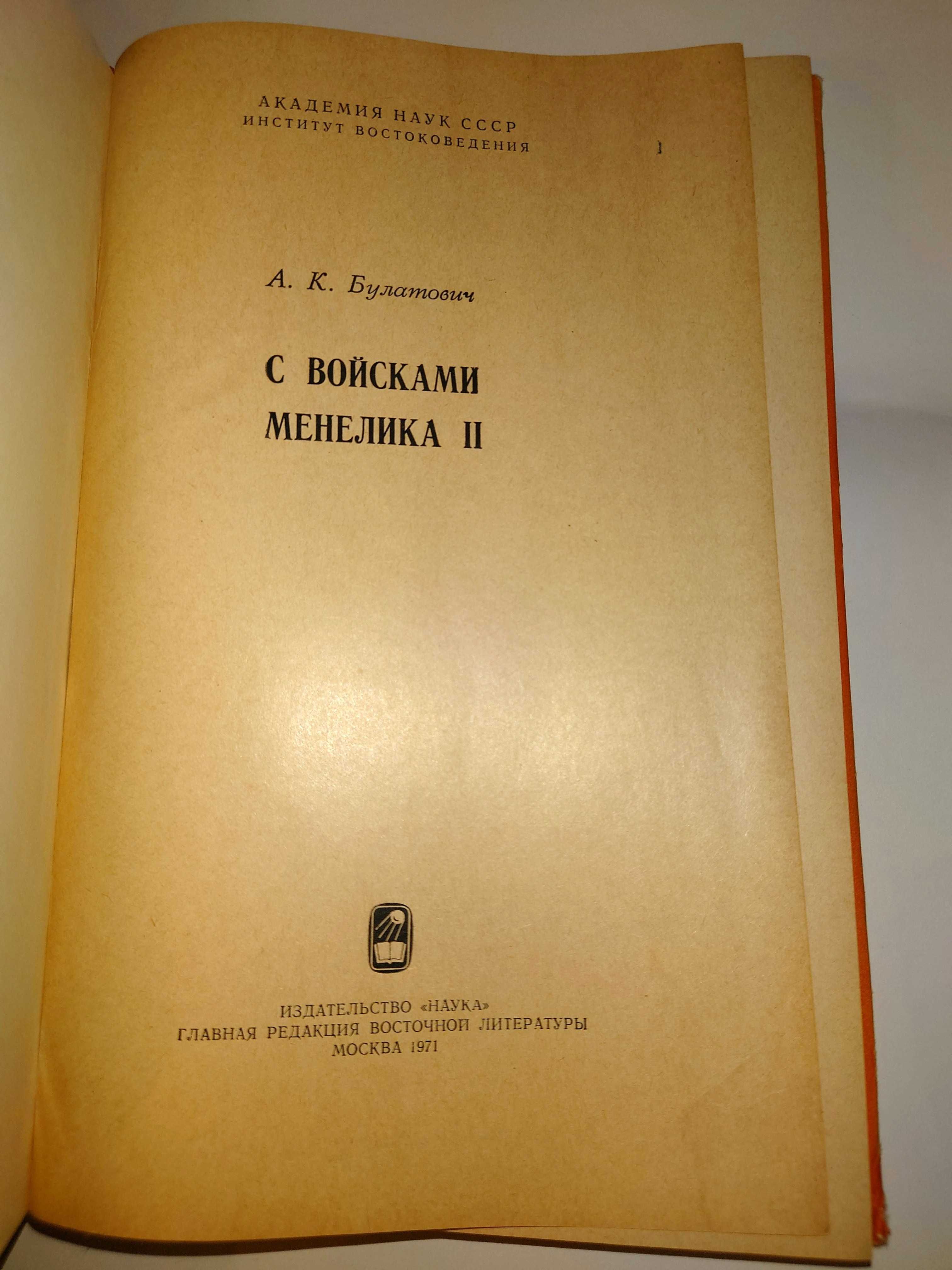 Булатович А. С войсками Менелика II.