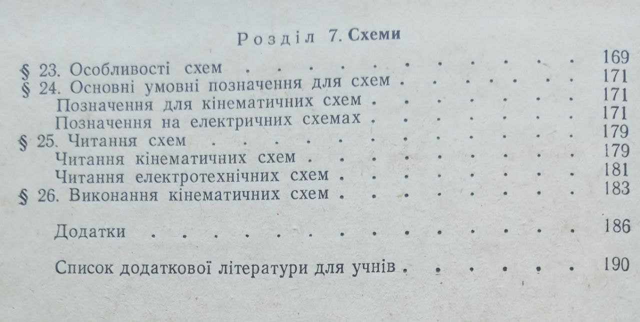 "Креслення для 8 кл." Ботвинников, Вишнепольський, Дембінський