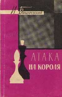 Книга "Атака на короля" - шахматы