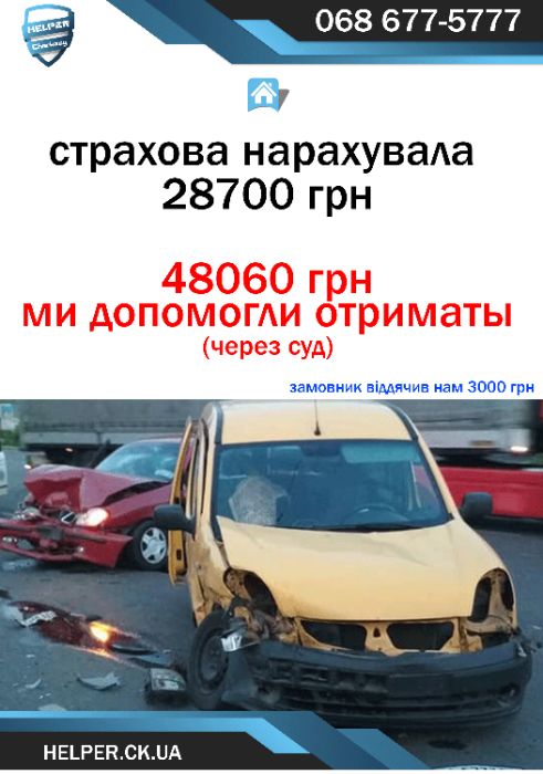 ДТП Хелпер авто АДВОКАТ експертиза ЮРИСТ оцінка збитків експерт аварія