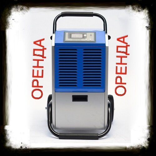 Оренда осушувача, осушувач повітря, вологопоглинача прокат