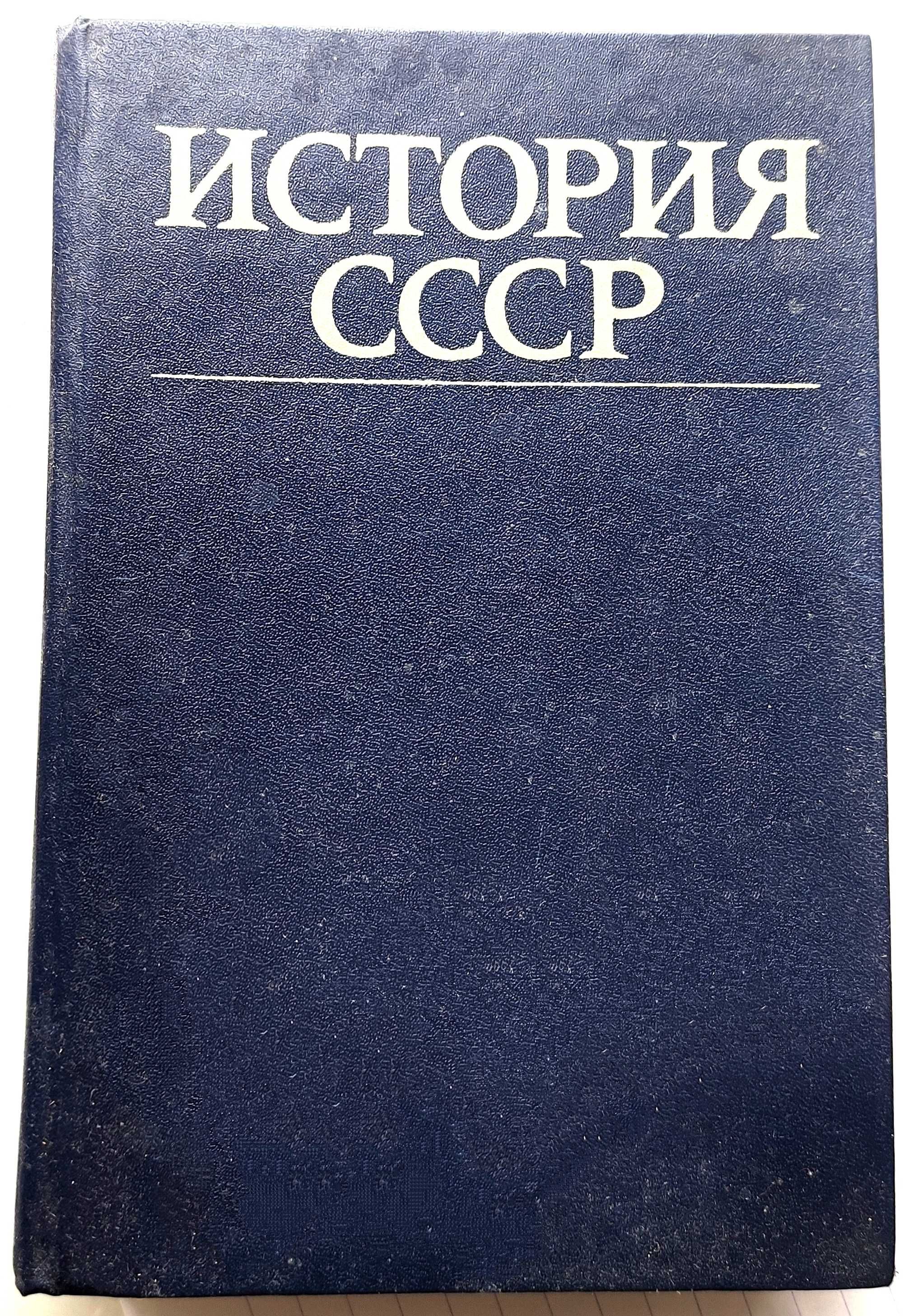 История СССР - Эпоха Социализма. Под Ред. Сераева, 1983