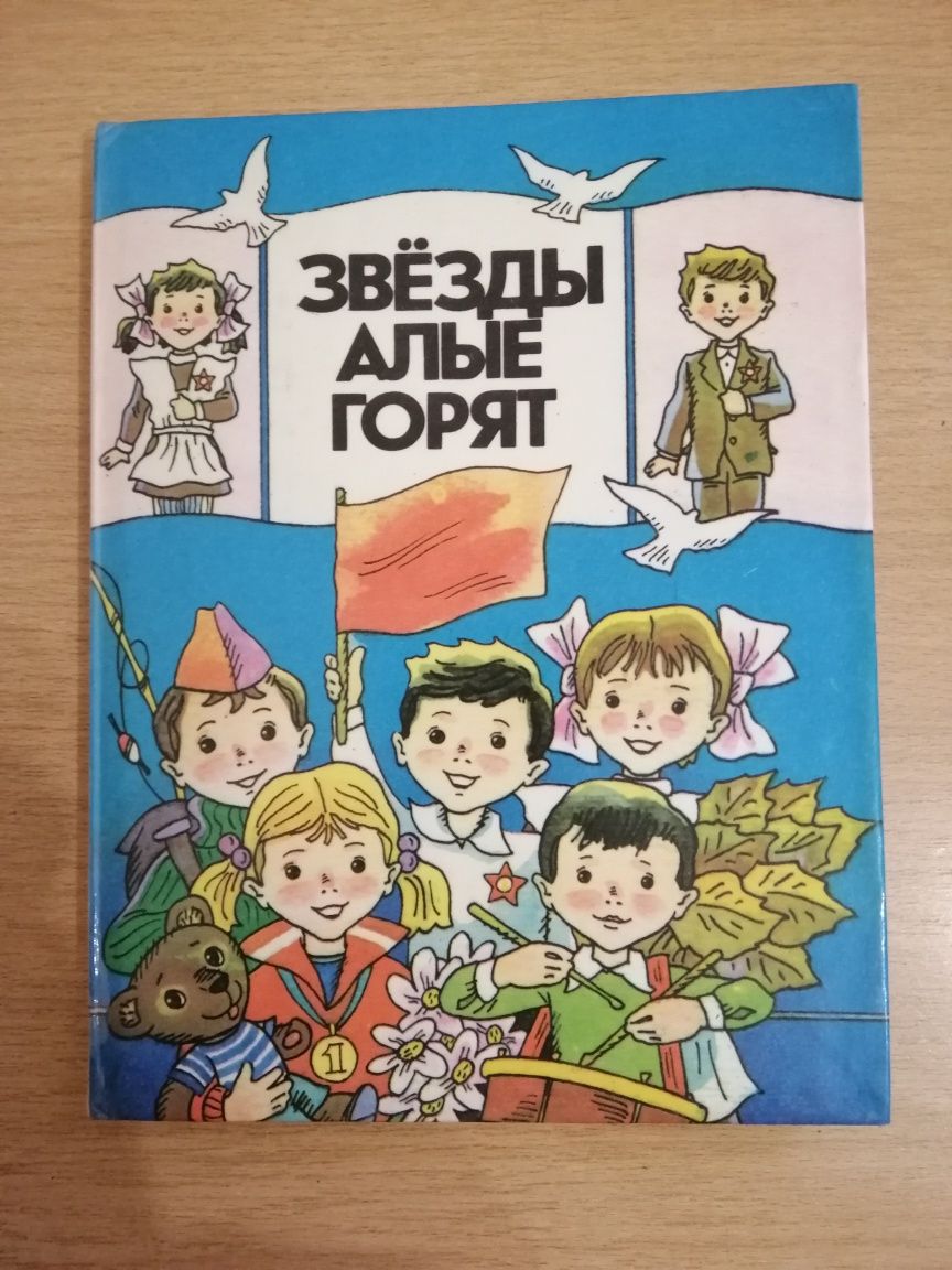 Продам книгу "Звёзды алые горят",  1986г.