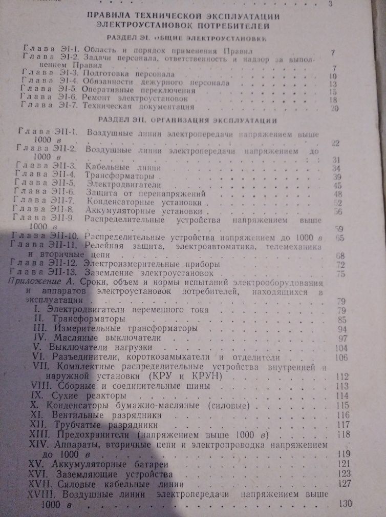 Правила технической эксплуатации электроустановок потребителей.