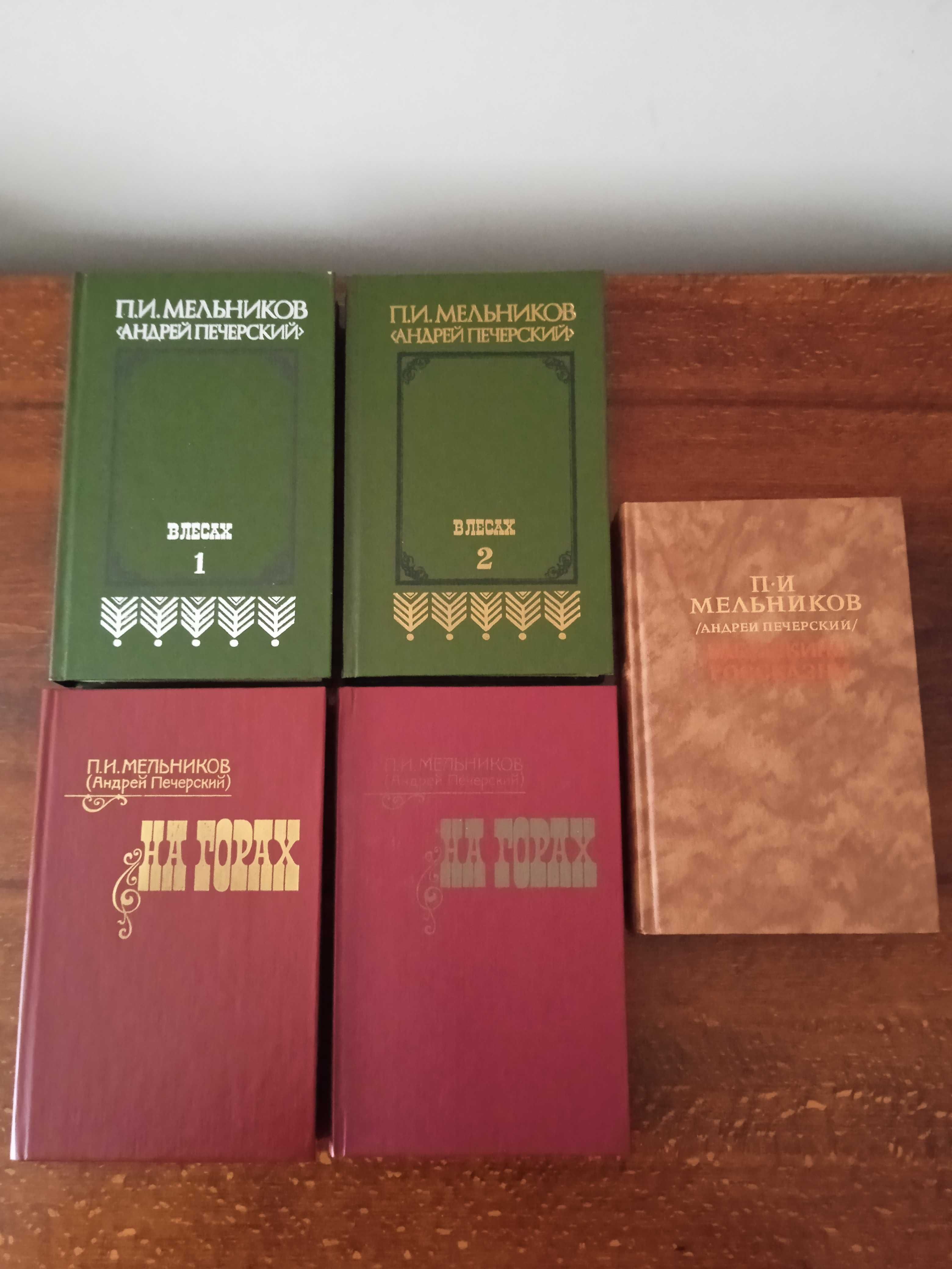 П.И.Мельников (А.Печерский), 5 книг.