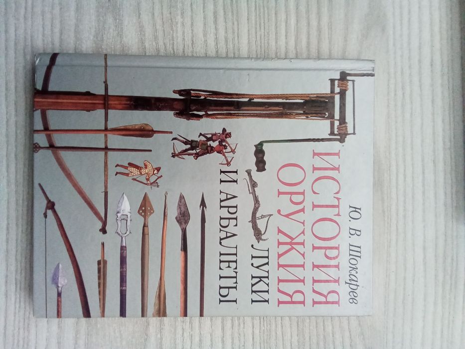 Ю.В. Шокарев, История оружия. Луки и арбалеты., М., АСТ, 2001 г.