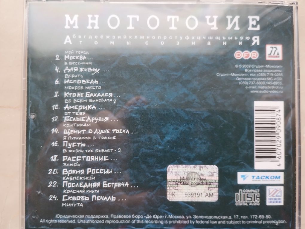 AUDIO CD Многоточия Атомы сознания