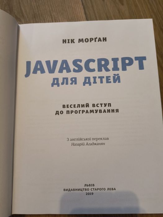 Книга "JavaScript для дітей" від автора Ніка Морґана.