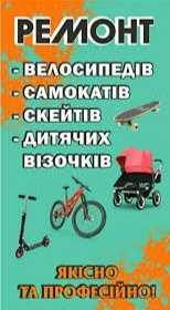 Ремонт колясок, велосипедів,скейтів, також, сушок, гладильних дошок.