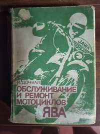 Книжка Обслуговування і ремонт мотоциклів Ява