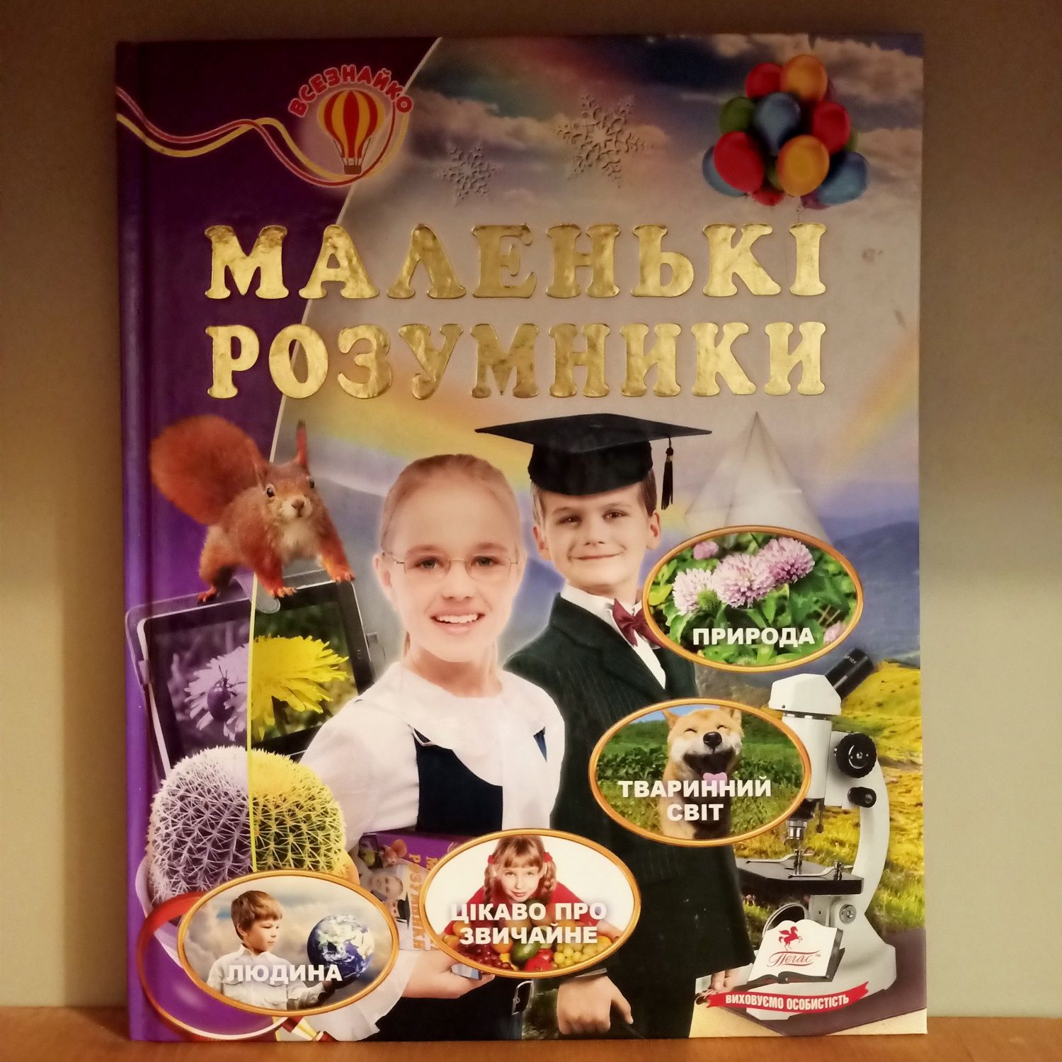 Книга Маленькі розумники, для дітей. Всезнайко