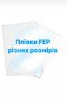 Плівка FEP для Anycubic Mono M5/M5 S/S PRO, MARS 2/3/4 MAX, SATURN S