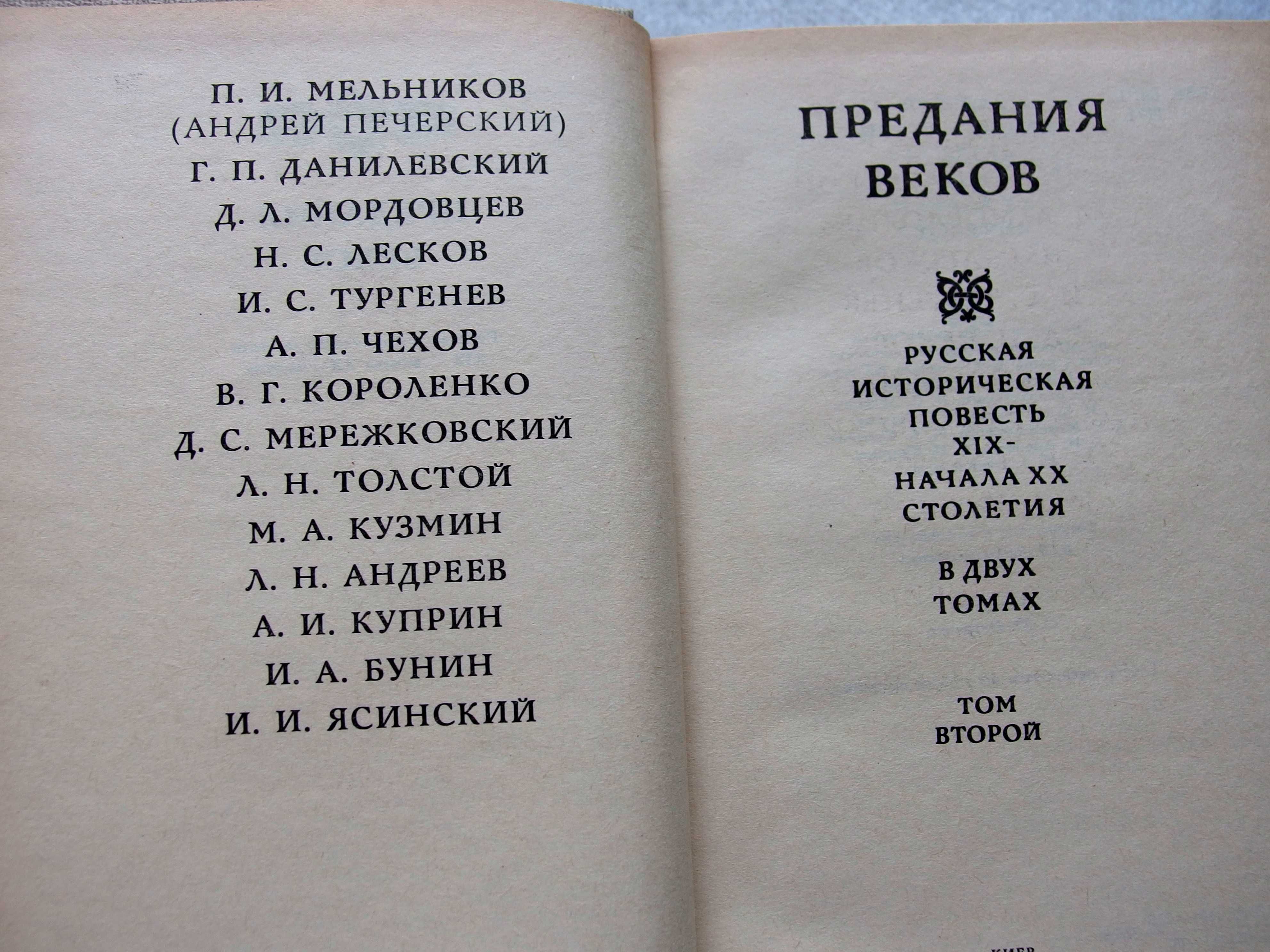 Предания веков. Русская историческая повесть XIX - начала XX столетия