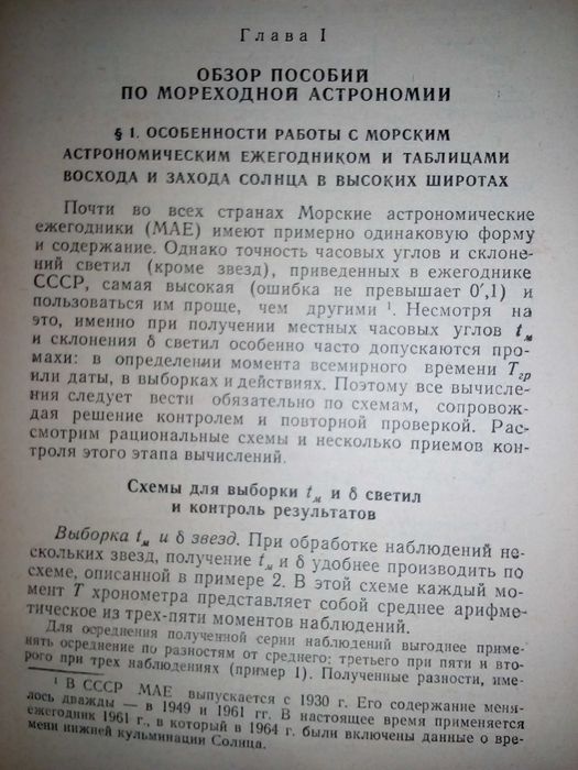 инструменты и методы мореходной астрономии Красавцев Б.И.