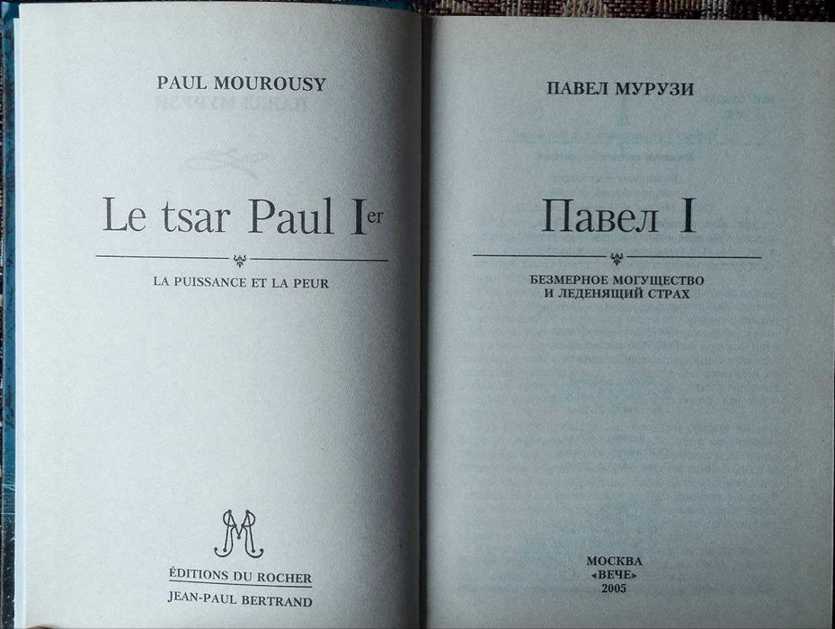 П. Мурузи "Павел I. Безмерное могущество и леденящий страх "