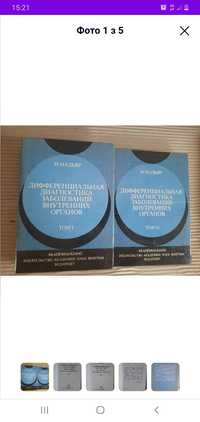 І. Мадяр. Диференційна діагностика захворювань внутрішніх органів в 2