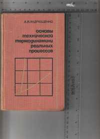 Podstawy termodynamiki  A.I.Andrushenko