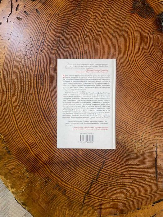 Бестселер Дебри Олів'є «Що відомо француженкам про кохання, секс та...