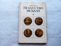 "Искусство медали"А.Косарева