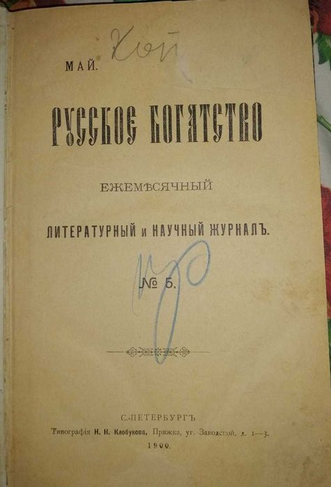 "РУССКОЕ БОГАТСТВО" Ежемесячный журнал № 5 и № 6 С-ПЕТЕРБУРГЪ 1900 год