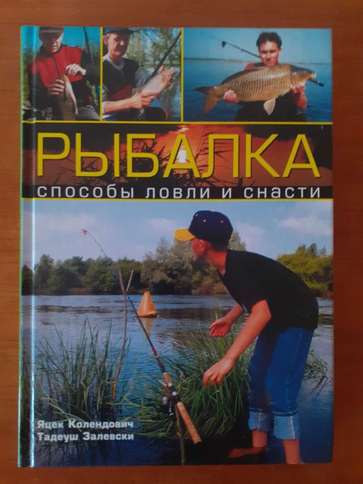 Рыбалка: способы ловли и снасти. /Я Колендович, Т. Залевски